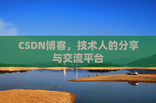 CSDN博客，技术人的分享与交流平台